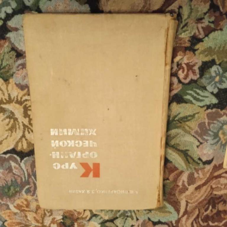 #1548057 Хавин З. Я., Писаренко А. П. Курс органической химии