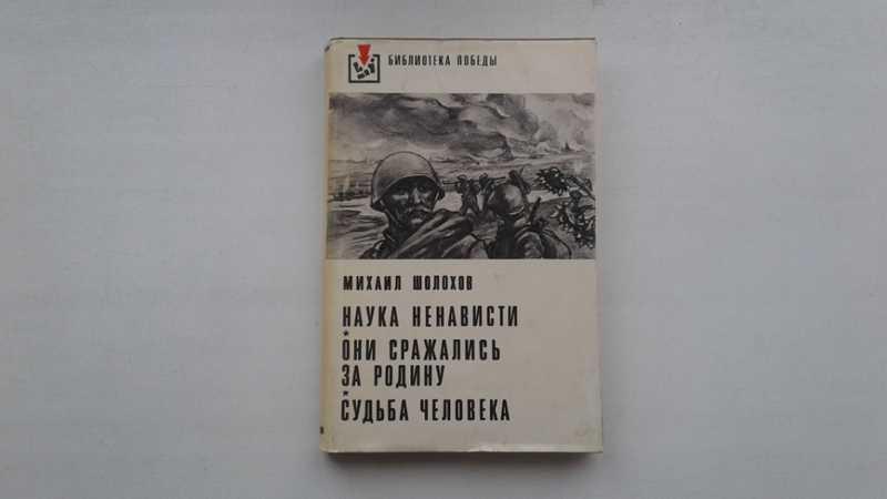 #1545974 Шолохов М. Наука ненависти. Они сражались за Родину. Судьба человека