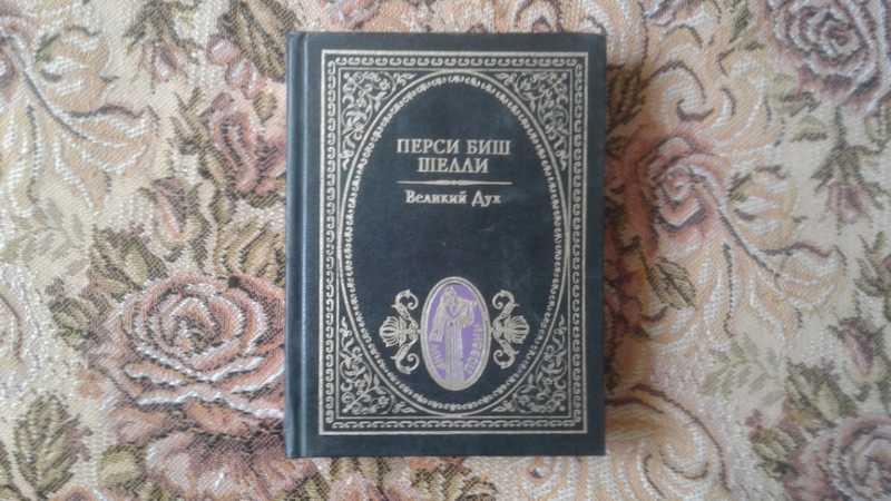 #1546442 Перси Биш Шелли Великий дух