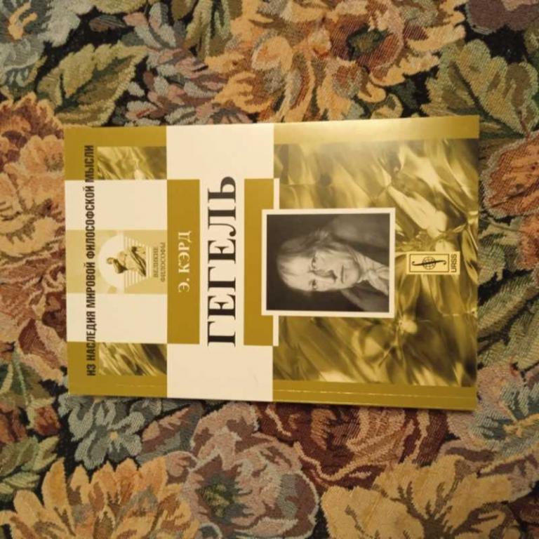 #1545094 Кэрд Э. Гегель Серия: Из наследия мировой философской мысли