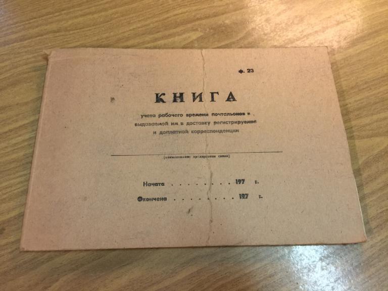 Книга учета. Почта СССР. Книга учета рабочего времени почтальонов. Почта. Почтальон. Советская почта