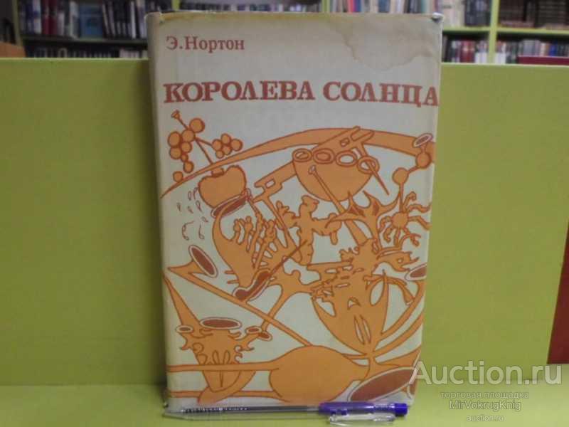 #1563424 Нортон Эндрю Королева солнца