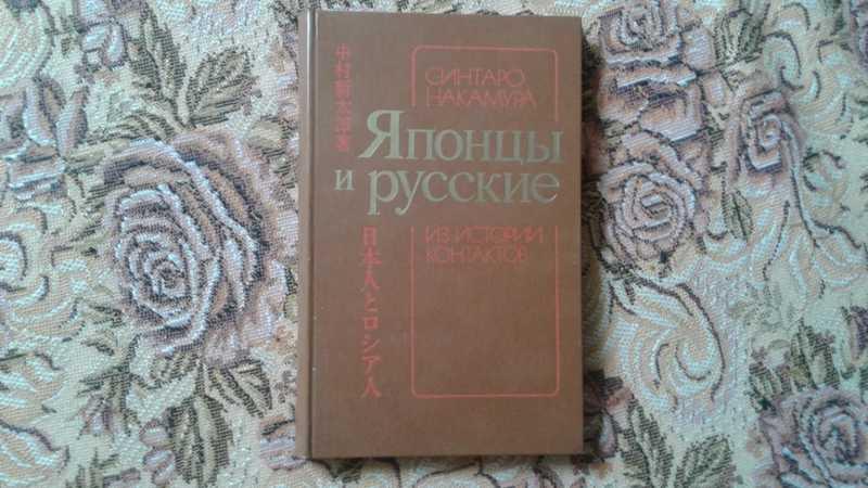 #1546379 Синтаро Накамура Японцы и русские