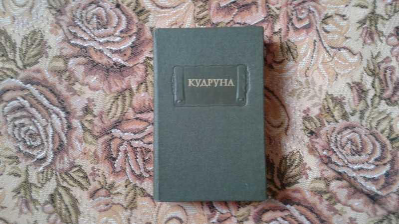 #1546473 Кудруна Серия: Литературные памятники.