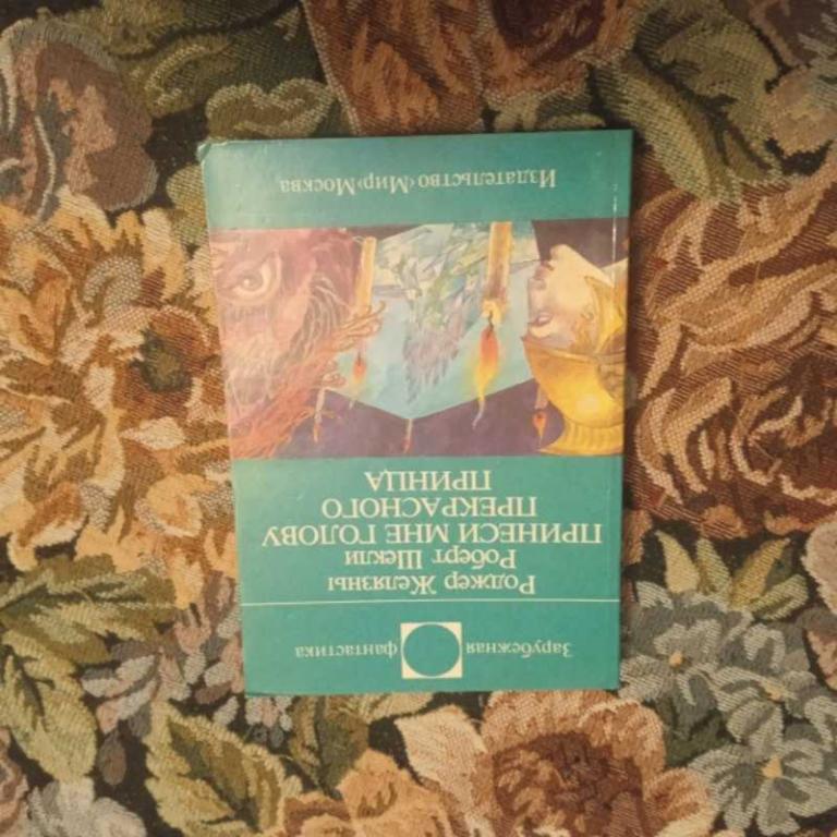 #1547697 Шекли Р., Желязны Р. Принеси мне голову прекрасного принца Серия: Зарубежная фантастика.