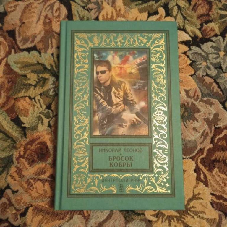 #1547532 Леонов Н. И. Бросок кобры Серия: БПиНФ.