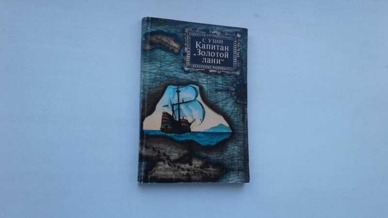 #1546170 Узин С. Капитан Золотой лани