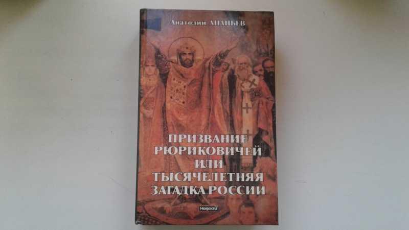 #1545410 Ананьев А. Призвание Рюриковичей, или Тысячелетняя загадка России
