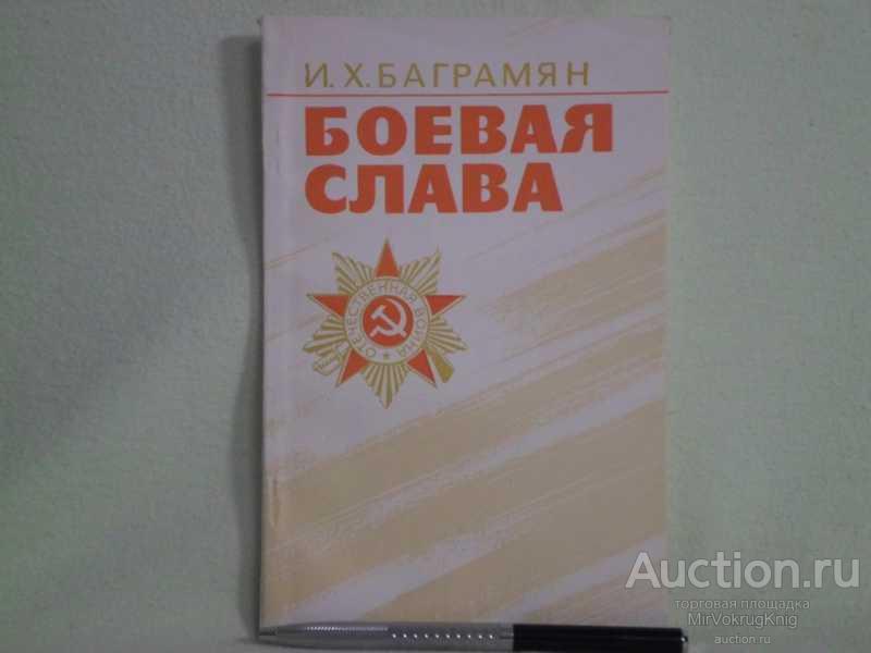#1560979 Баграмян И. Х. Боевая слава