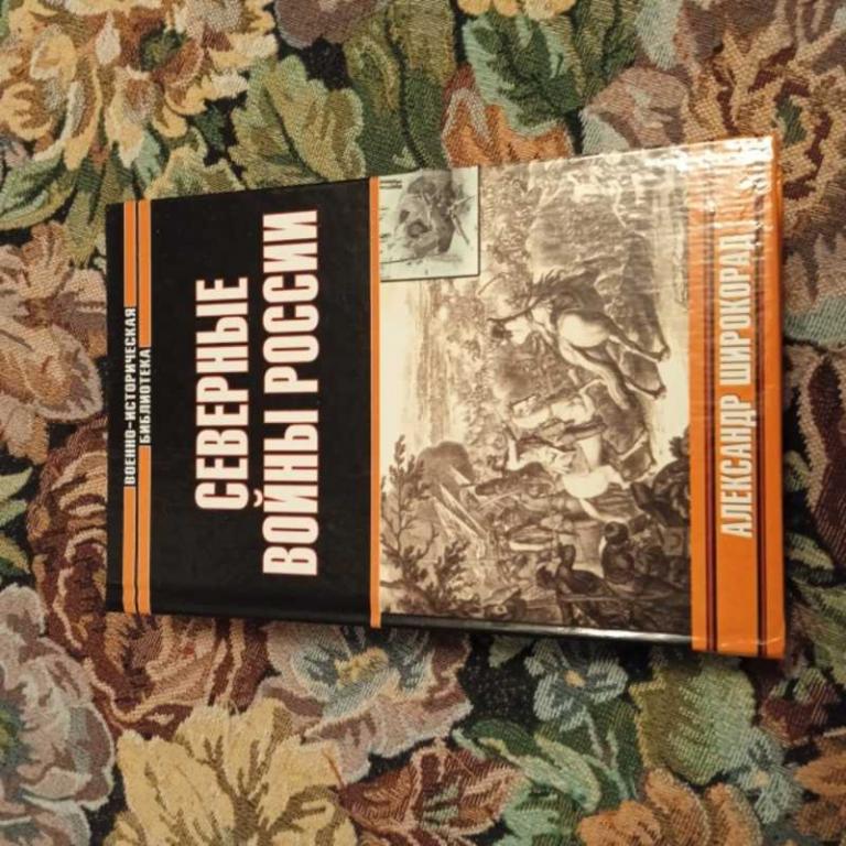 #1548018 Широкорад А. Северные войны России Серия: Военно-историческая библиотека.