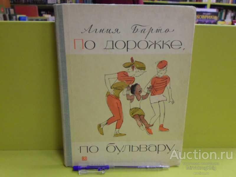 #1563393 Барто А. По дорожке, по бульвару… Рис. В.Горяева.