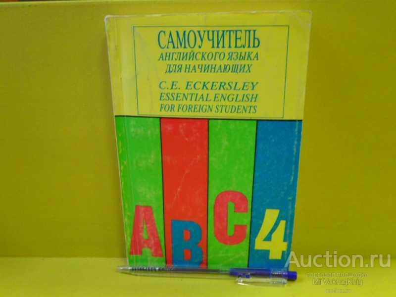 #1563233 Эккерслей Ч. Э. Самоучитель английского языка В 4 кн. Кн. 4.