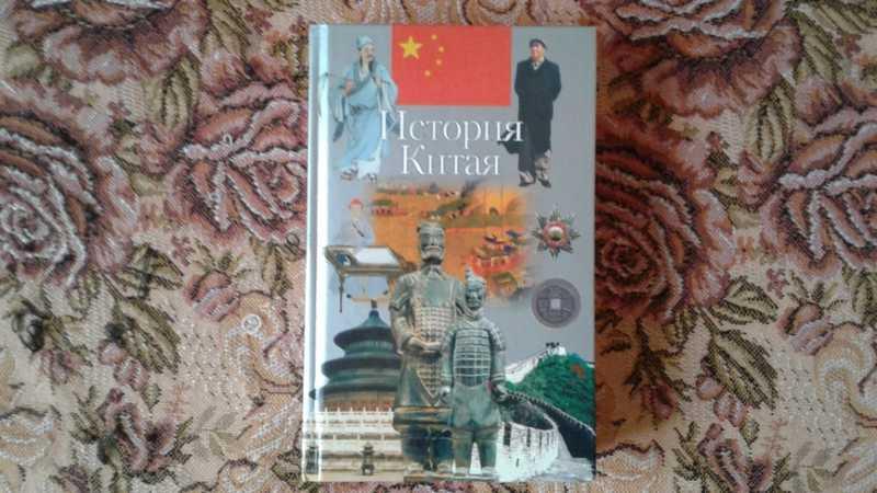 #1545426 Адамчик В. В. История Китая