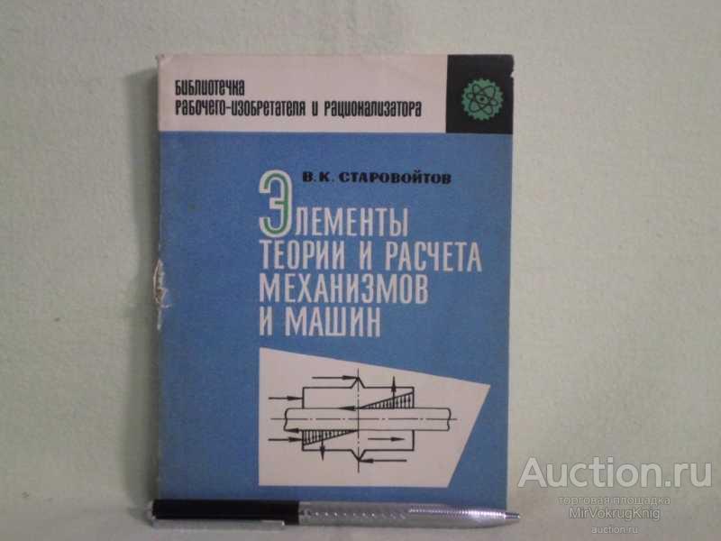 #1561019 Старовойтов В. К. Элементы теории и расчета механизмов и машин