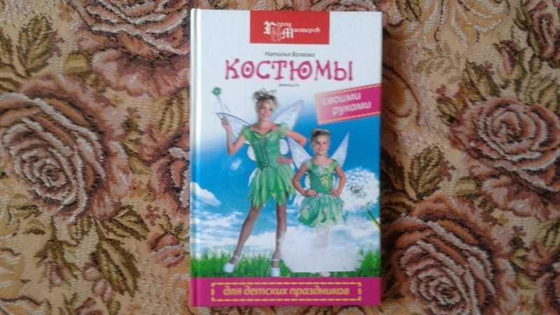 #1546458 Волкова Н. Костюмы для детских праздников своими руками