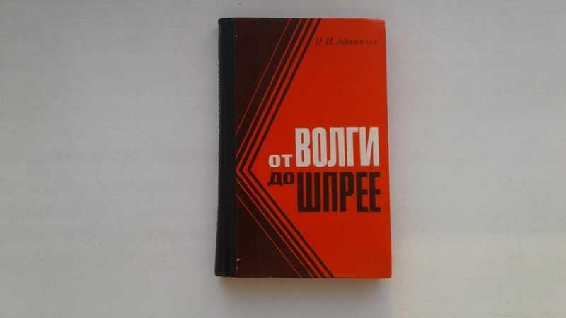 #1545769 Афанасьев Н. И. От Волги до Шпрее