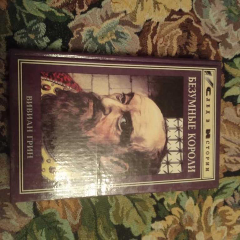 #1544832 Грин В. Безумные короли Серия: След в истории