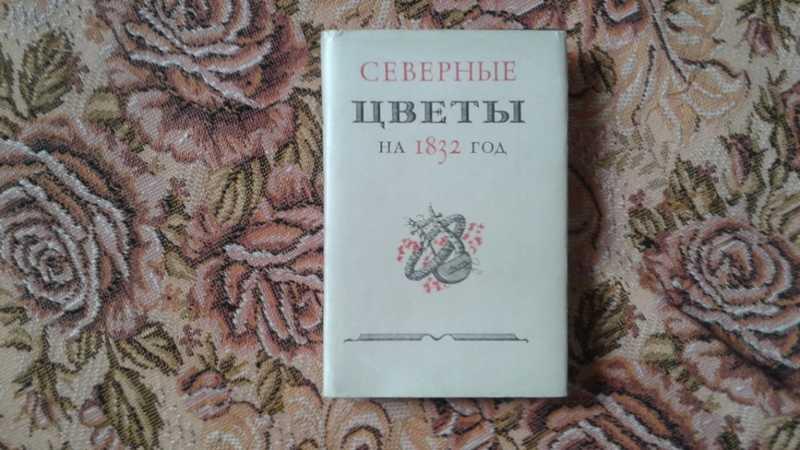#1546470 Северные цветы на 1832 год Серия: Литературные памятники.