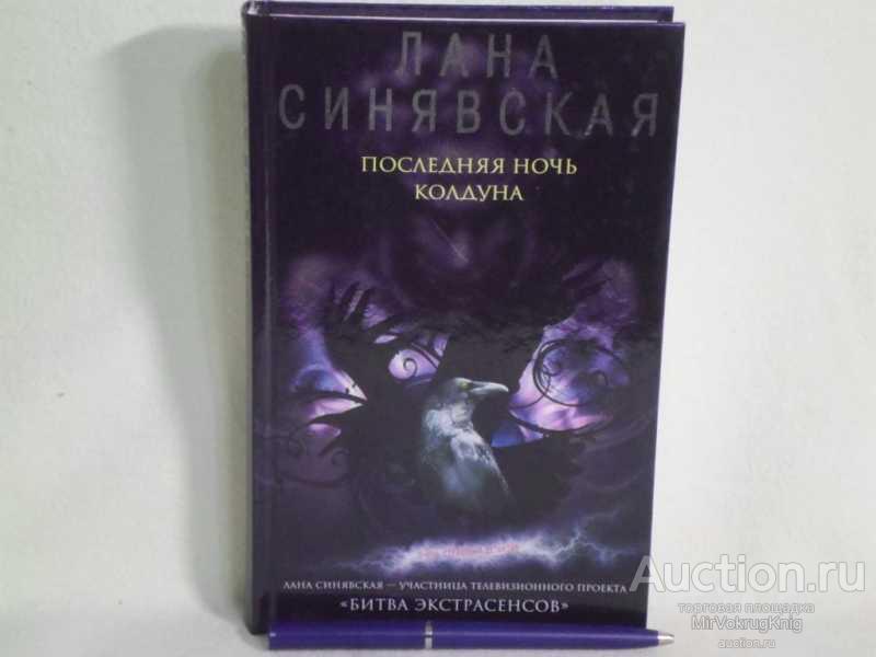 #1560806 Синявская С. Последняя ночь колдуна Роман. Серия: Очень страшный детектив.
