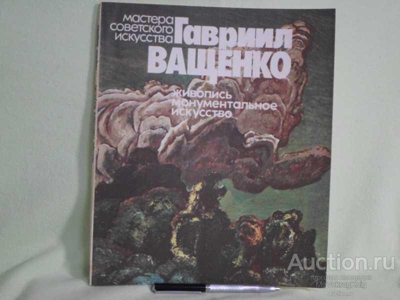 #1560791 Воронова О. Ващенко Гавриил. Живопись. Монументальное искусство
