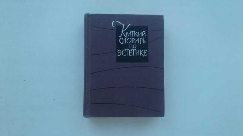 #1546290 Краткий словарь по эстетике