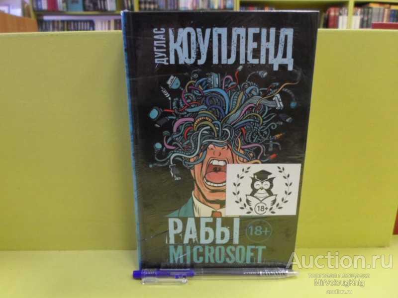 #1563246 Коупленд Дуглас Рабы Microsoft