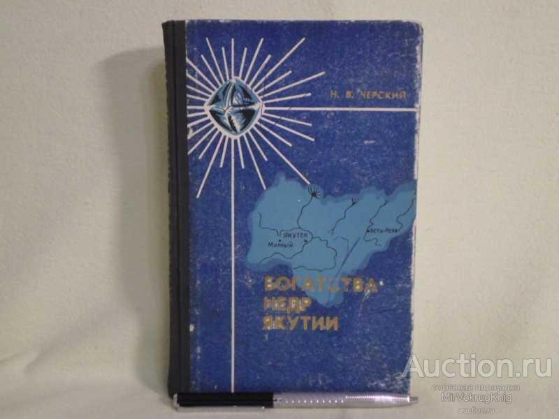 #1561084 Черский Н. В. Богатства недр Якутии
