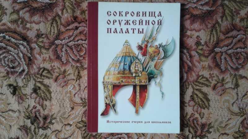 #1545431 Смирнова Е. И. Сокровища оружейной палаты Исторические очерки для школьников