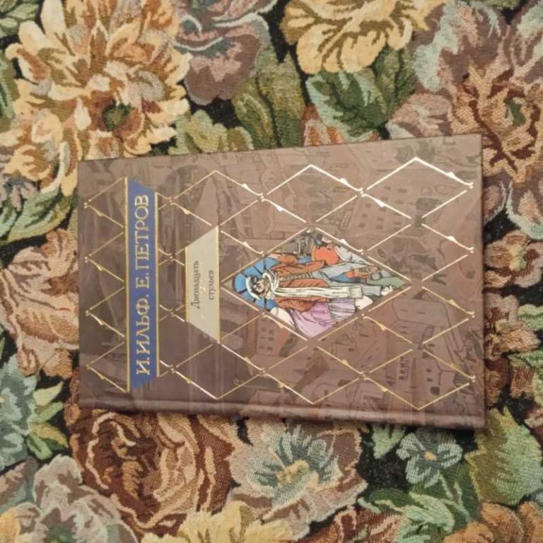 #1547847 Петров Е., Ильф И. Двенадцать стульев. Золотой теленок