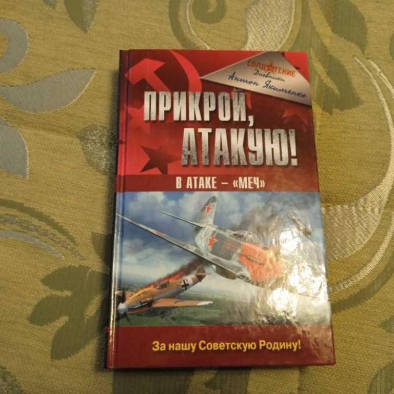 #1547214 Якименко А. Прикрой, атакую! В атаке — Меч Серия: Солдатские дневники.
