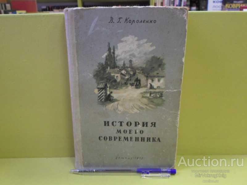 #1563235 Короленко В. Г. История моего современника Серия: Школьная библиотека.