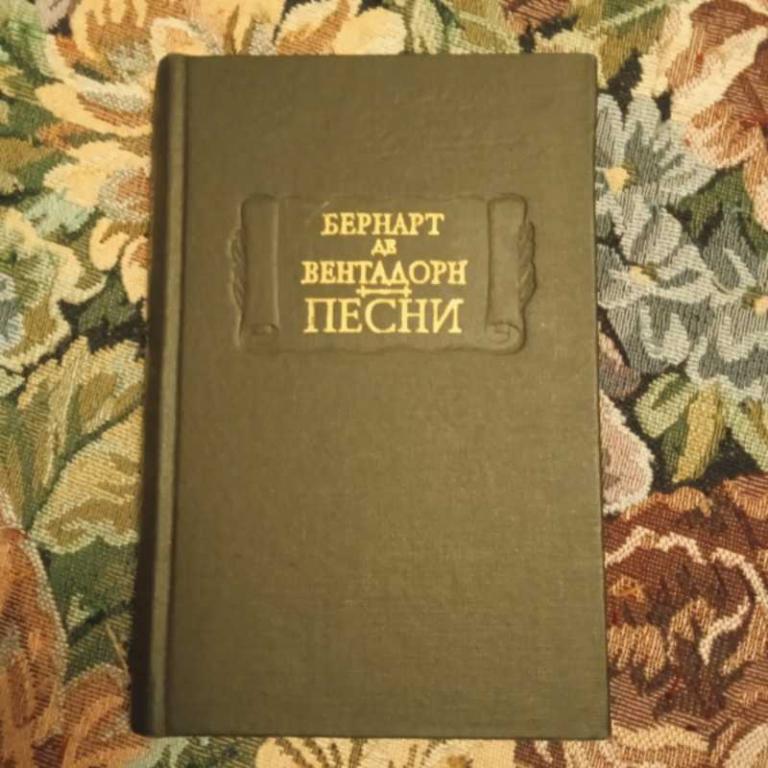 #1547554 Бернарт де Вентадорн Песни Серия: Литературные памятники.