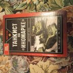 Танкист на иномарке читать