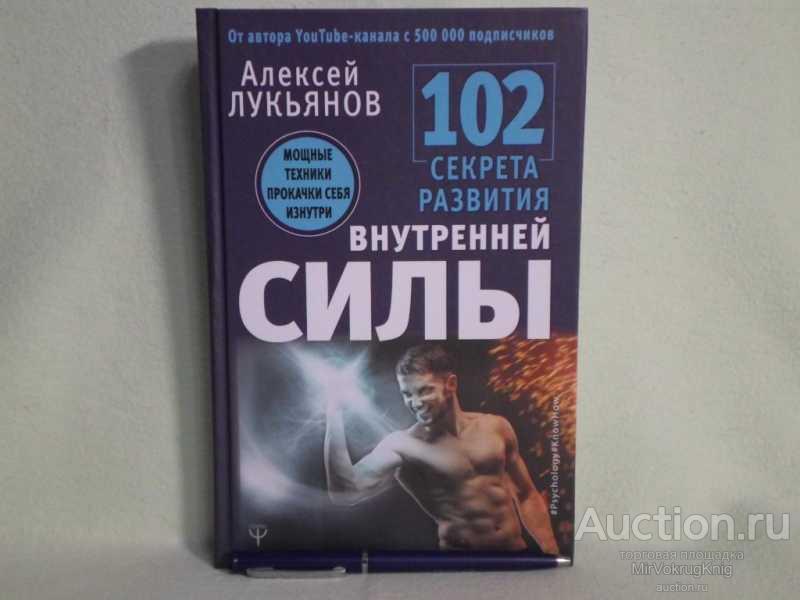 #1561626 Лукьянов Алексей 102 секрета развития внутренней силы. Мощные техники прокачки себя изнутри