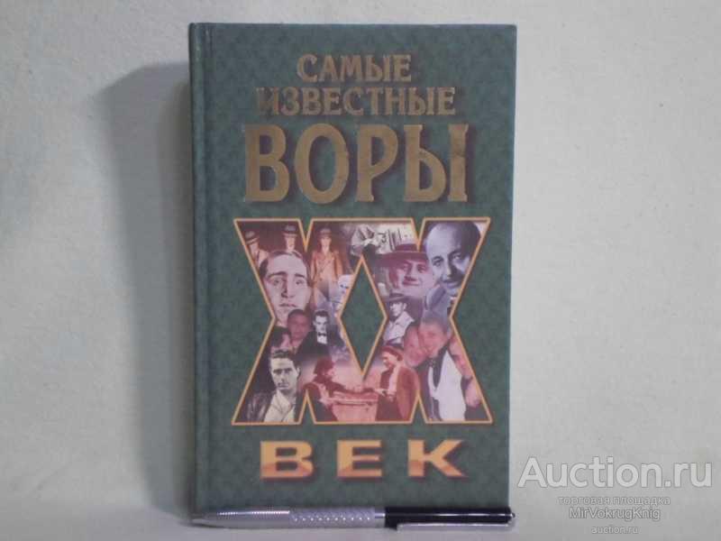 #1562055 Ильясин Н. Н. Самые известные воры Серия: XX век