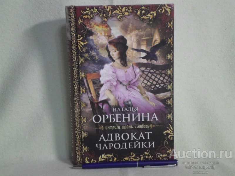 #1561304 Орбенина Н. Адвокат чародейки Роман. Серия: Интриги, тайны и любовь.