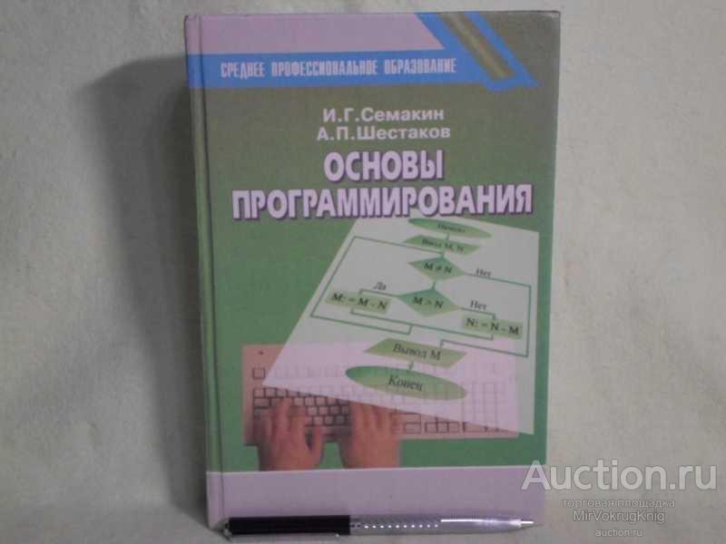 #1561286 Семакин И. Г., Шестаков А. П. Основы программирования Учебник.