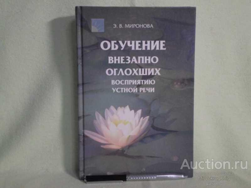#1561306 Миронова Э. В. Обучение внезапно оглохших (детей и взрослых) восприятию устной речи