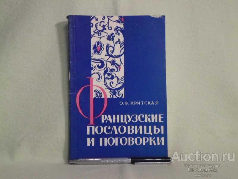 #1562167 Критская О. В. Французские пословицы и поговорки