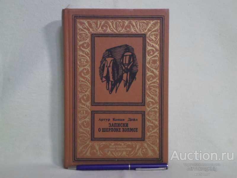 #1562264 Артур Конан Дойл Записки о Шерлоке Холмсе