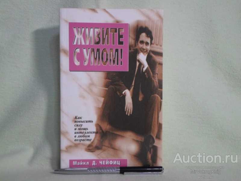#1561909 Чейфиц М. Д. Живите с умом