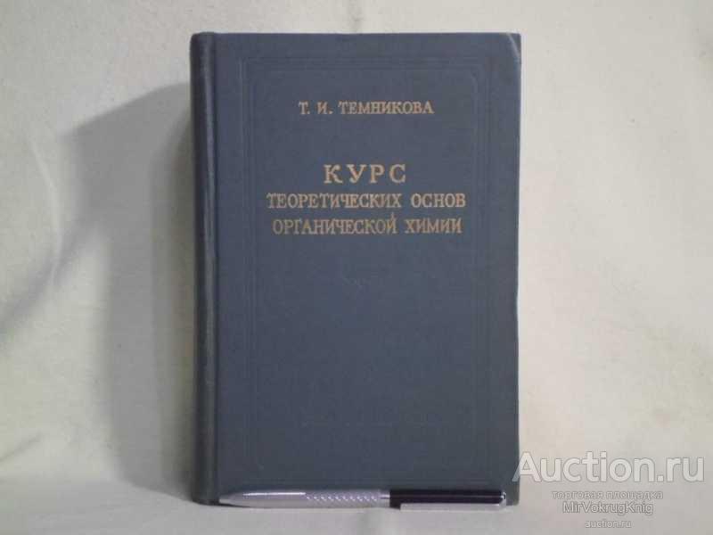 #1562240 Темникова Т. И. Курс теоретических основ органической химии