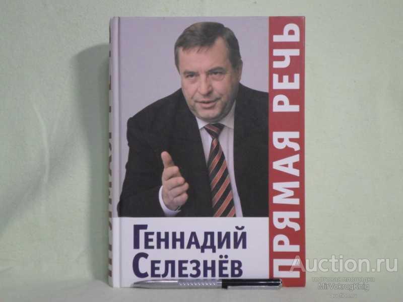 #1562097 Селезнев Геннадий Прямая речь