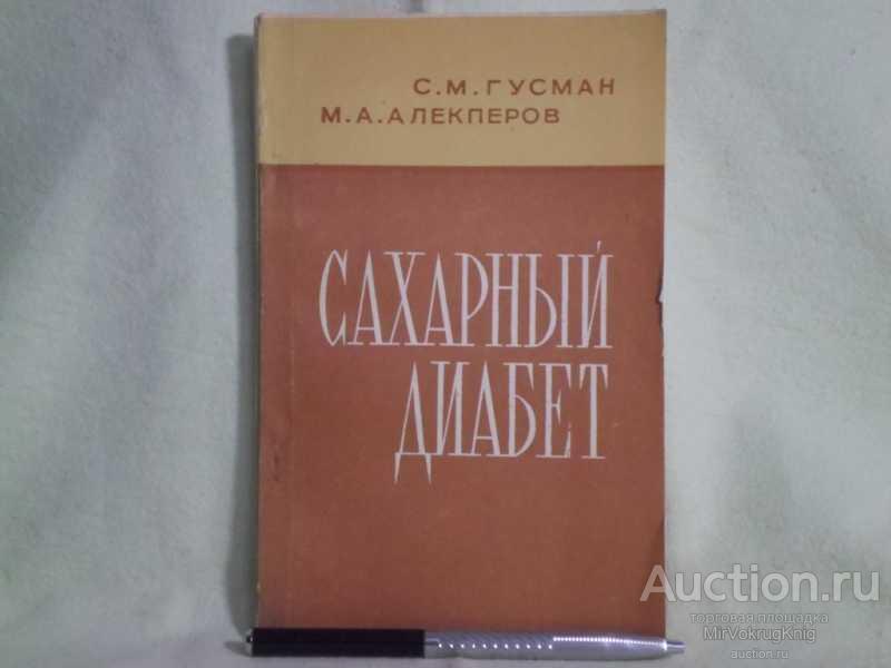 #1561389 Гусман С. М., Алекперов М. А. Сахарный диабет