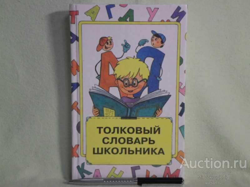#1561312 Котов А. А. Толковый словарь школьника Учебное пособие для учащихся средней школы.
