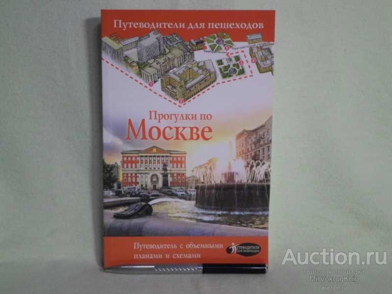 #1561653 Сингаевский Вадим Николаевич Прогулки по Москве. Путеводители для пешеходов