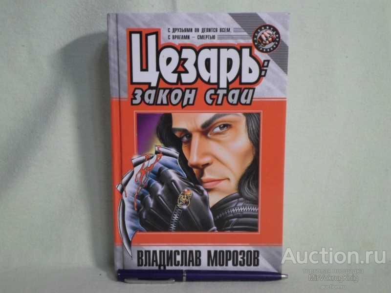 #1561506 Морозов В. В. Цезарь: закон стаи Роман. Серия: Русские разборки.