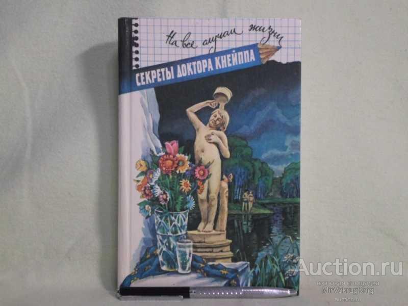 #1562123 Секреты доктора Кнейппа Серия: На все случаи жизни