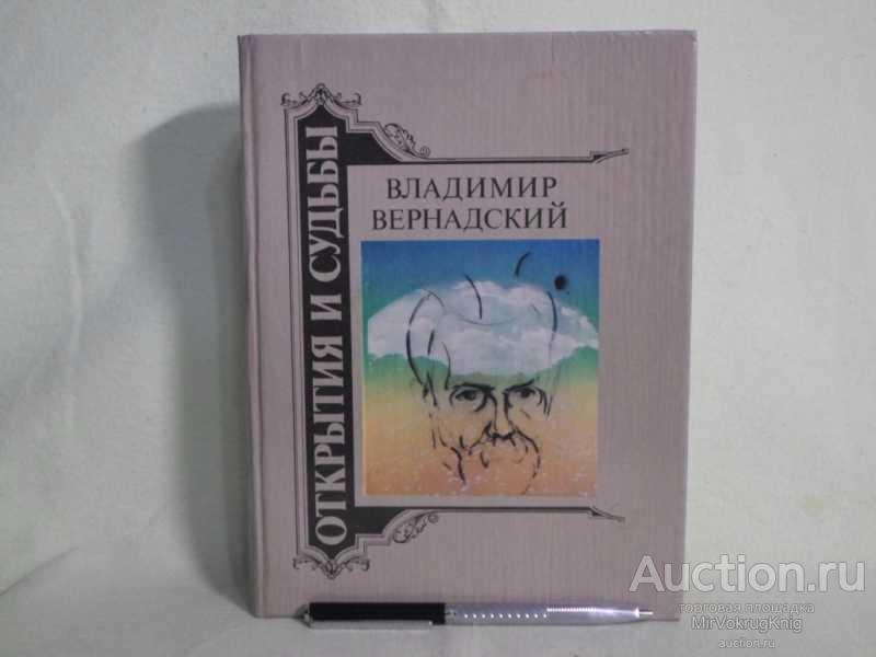 #1562104 Вернадский Владимир Жизнеописание. Избранные труды. Воспоминания современников. Суждения...