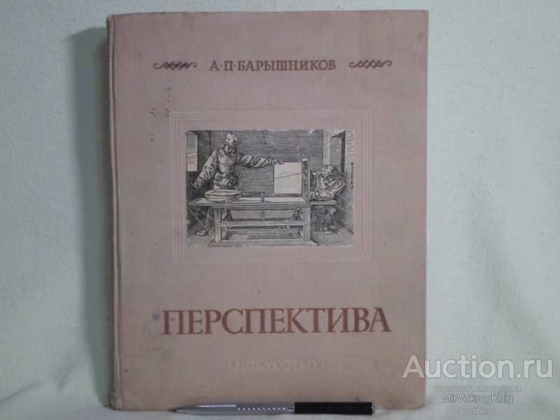 #1561239 Барышников А. П. Перспектива